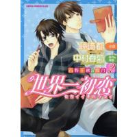 【小説】世界一初恋〜吉野千秋の場合〜(2) あすかC CL-DX/藤崎都,中村春菊 | ブックオフ1号館 ヤフーショッピング店