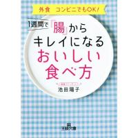 １週間で「腸」からキレイになるおいしい食べ方 王様文庫／池田陽子(著者) | ブックオフ1号館 ヤフーショッピング店