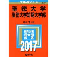 聖徳大学（学習参考書） | 本、雑誌、コミック のおすすめ人気商品一覧