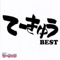 てーきゅう　ＢＥＳＴ／（アニメ／ゲーム） | ブックオフ1号館 ヤフーショッピング店