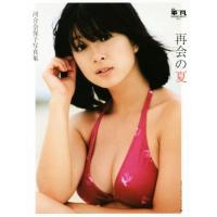 河合奈保子写真集 再会の夏 月刊平凡GOLDEN BEST!!Vol.1/河合奈保子,マガジンハウス・アーカイブス | ブックオフ1号館 ヤフーショッピング店