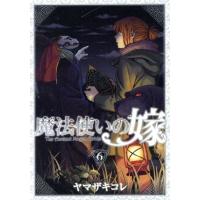 魔法使いの嫁（特装版）(６) ブレイドＣ／ヤマザキコレ(著者) | ブックオフ1号館 ヤフーショッピング店