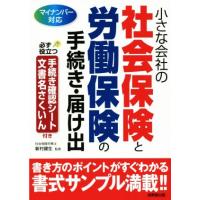 小さな会社の社会保険と労働保険の手続き・届け出 マイナンバー対応／新村健生 | ブックオフ1号館 ヤフーショッピング店