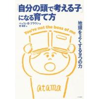 「自分の頭で考える子」になる育て方 地頭をよくする９つの力／ベッツィ・Ｂ．ブラウン(著者),菅靖彦(訳者) | ブックオフ1号館 ヤフーショッピング店