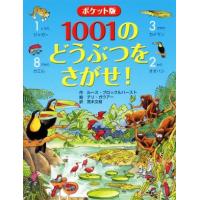 １００１のどうぶつをさがせ！　ポケット版／ルース・ブロックルハースト(著者),テリ・ガウアー,荒木文枝 | ブックオフ1号館 ヤフーショッピング店