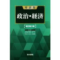 用語集　政治・経済　新訂第３版／上原行雄,大芝亮,山岡道男 | ブックオフ1号館 ヤフーショッピング店