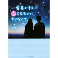 一番星のキミに恋するほどに切なくて。 ケータイ小説文庫／涙鳴(著者) | ブックオフ1号館 ヤフーショッピング店