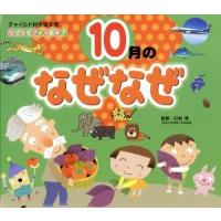 なぜなぜクイズ絵本　１０月のなぜなぜ　第２版 チャイルド科学絵本館／白岩等 | ブックオフ1号館 ヤフーショッピング店