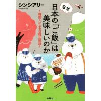 なぜ日本の「ご飯」は美味しいのか 韓国人による日韓比較論／シンシアリー(著者) | ブックオフ1号館 ヤフーショッピング店