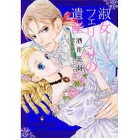 淑女フェリーサの遺産 エメラルドCロマンス/酒井美羽(著者),バーバラ・カートランド | ブックオフ1号館 ヤフーショッピング店