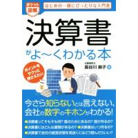 ポケット図解　決算書がよ〜くわかる本／長谷川麻子(著者) | ブックオフ1号館 ヤフーショッピング店