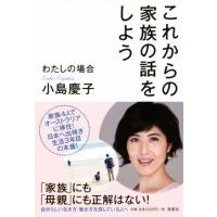 これからの家族の話をしよう わたしの場合／小島慶子(著者) | ブックオフ1号館 ヤフーショッピング店