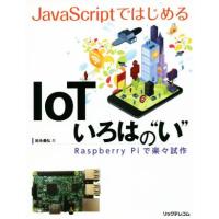 ＪａｖａＳｃｒｉｐｔではじめる　ＩｏＴいろはの“い” Ｒａｓｐｂｅｒｒｙ　Ｐｉで楽々試作／岩永義弘(著者) | ブックオフ1号館 ヤフーショッピング店