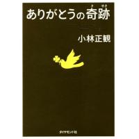 小林正観 ありがとうの奇跡のおすすめ人気商品一覧 通販 - Yahoo