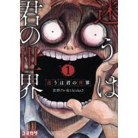 迷うは君の世界(１) コミカワ／史群アル仙(著者),ｋｉｓｋｅ３(著者) | ブックオフ1号館 ヤフーショッピング店