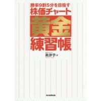 勝率９割５分を目指す株価チャート黄金練習帳／秋津学(著者) | ブックオフ1号館 ヤフーショッピング店