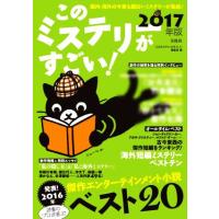 このミステリーがすごい！(２０１７年版)／『このミステリーがすごい！』編集部【編】 | ブックオフ1号館 ヤフーショッピング店