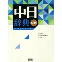 中国語辞典｜各国語辞典｜語学、辞書｜本、雑誌、コミック おすすめ