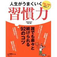 人生がうまくいく習慣力 ＴＪ　ＭＯＯＫ／今村暁(著者) | ブックオフ1号館 ヤフーショッピング店