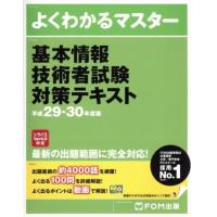 基本情報技術者試験対策テキスト(平成２９−３０年度版) よくわかるマスター／ＦＯＭ出版 | ブックオフ1号館 ヤフーショッピング店