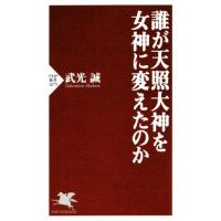 誰が天照大神を女神に変えたのか PHP新書/武光誠(著者) | ブックオフ1号館 ヤフーショッピング店