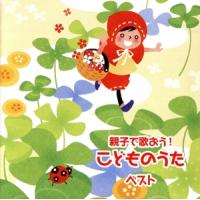 親子で歌おう！ こどものうた ベスト/(キッズ),スマイルキッズ,TOPPO、みいみ、益田TOSH, | ブックオフ1号館 ヤフーショッピング店
