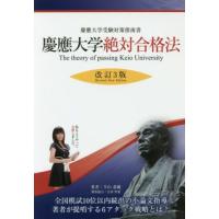 慶應大学絶対合格法　改訂３版 慶應大学受験対策指南書 Ｙｅｌｌ　ｂｏｏｋｓ／牛山恭範(著者) | ブックオフ1号館 ヤフーショッピング店