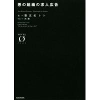 悪の組織の求人広告(１) ノベルゼロ／喜友名トト(著者),虎龍 | ブックオフ1号館 ヤフーショッピング店