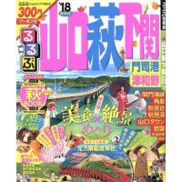 るるぶ　山口・萩・下関　門司港・津和野(’１８) るるぶ情報版　中国５／ＪＴＢパブリッシング | ブックオフ1号館 ヤフーショッピング店