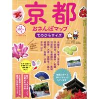 京都おさんぽマップ　てのひらサイズ ブルーガイド・ムック／実業之日本社 | ブックオフ1号館 ヤフーショッピング店