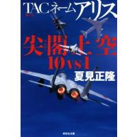 TACネームアリス 尖閣上空10vs1 祥伝社文庫/夏見正隆(著者) | ブックオフ1号館 ヤフーショッピング店