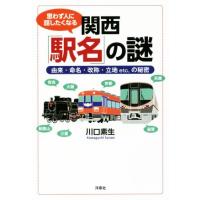 思わず人に話したくなる関西「駅名」の謎 由来・命名・改称・立地ｅｔｃ．の秘密／川口素生(著者) | ブックオフ1号館 ヤフーショッピング店