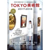 ＴＯＫＹＯ美術館(２０１７−２０１８) エイムック３６１３／?出版社 | ブックオフ1号館 ヤフーショッピング店