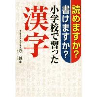 読めますか 小学校で習った漢字の商品一覧 通販 - Yahoo!ショッピング
