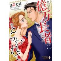 ビリオネア・ボーイズ・クラブ 億万長者にとらわれて エメラルドCロマンス/日高七緒(著者), | ブックオフ1号館 ヤフーショッピング店