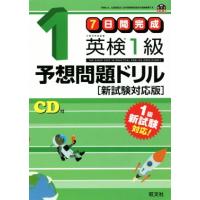 ７日間完成　英検１級予想問題ドリル　新試験対応版 旺文社英検書／旺文社 | ブックオフ1号館 ヤフーショッピング店