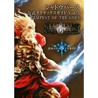 スマホアプリ　シャドウバース公式タクティクスガイド(Ｖｏｌ．３) ＴＥＭＰＥＳＴ　ＯＦ　ＴＨＥ　ＧＯＤＳ／電撃Ａｐｐ編集部(編者) | ブックオフ1号館 ヤフーショッピング店