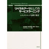 リベラルアーツとしてのサービスラーニング シティズンシップを耕す教育／逸見敏郎(著者),原田晃樹(著者),藤枝聡(著者),立教大学ＲＳＬセン | ブックオフ1号館 ヤフーショッピング店