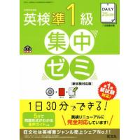 ＤＡＩＬＹ２５日間　英検準１級　集中ゼミ　新試験対応版 旺文社英検書／旺文社 | ブックオフ1号館 ヤフーショッピング店