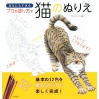 あなたもできるプロの塗り方で猫のぬりえ／エヴァーソン朋子(著者) | ブックオフ1号館 ヤフーショッピング店
