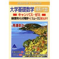 初めから学べると評判の大学基礎数学線形代数　キャンパス・ゼミ 高校数学から大学数学へ！スムーズに実力ＵＰ！／馬場敬之(著者) | ブックオフ1号館 ヤフーショッピング店