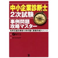 中小企業診断士２次試験事例問題攻略マスター 与件文読み解き＆手の届く答案作成のメソッド／ｈａｎｄｙｓ９７(著者),経士会 | ブックオフ1号館 ヤフーショッピング店