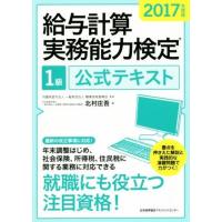 給与計算実務能力検定１級公式テキスト(２０１７年度版)／北村庄吾(著者),職業技能振興会 | ブックオフ1号館 ヤフーショッピング店