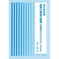 よくわかる国家公務員の医療・年金ガイドブック(平成２９年度版)／工藤哲史(著者) | ブックオフ1号館 ヤフーショッピング店