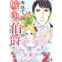 城の中の伯爵 エメラルドCロマンス/英洋子(著者),バーバラ・カートランド | ブックオフ1号館 ヤフーショッピング店