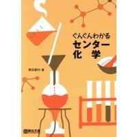 ぐんぐんわかるセンター化学／樫田豪利(著者) | ブックオフ1号館 ヤフーショッピング店