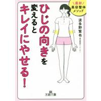 「ひじの向き」を変えるとキレイにやせる！ 最新美容整体メソッド 王様文庫／波多野賢也(著者) | ブックオフ1号館 ヤフーショッピング店