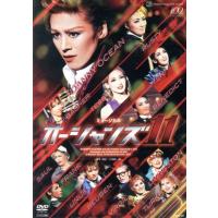 オーシャンズ11 宝塚 DVD（DVD、映像ソフト）のおすすめ人気商品一覧