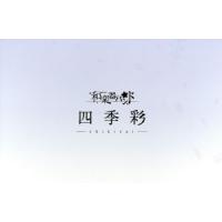 四季彩−ｓｈｉｋｉｓａｉ−【ｍｕ−ｍｏショップ・ＦＣ八重流限定盤】（２ＣＤ＋２ＤＶＤ＋Ｂｌｕ−ｒａｙ）／和楽器バンド | ブックオフ1号館 ヤフーショッピング店