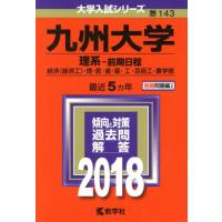 九州大学　理系−前期日程(２０１８年版) 経済〈経済工〉・理・医・歯・薬・工・芸術工・農学部 大学入試シリーズ１４３／教学社編集部(編 | ブックオフ1号館 ヤフーショッピング店